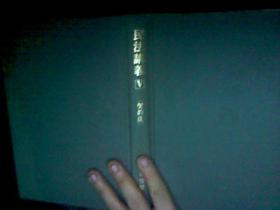 日文原版书  民法讲义Ⅴ（契约法）/近江幸治著/1998年发行/硬精装老版/大32开