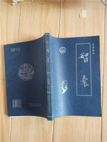 智囊:皇家藏本 第肆卷