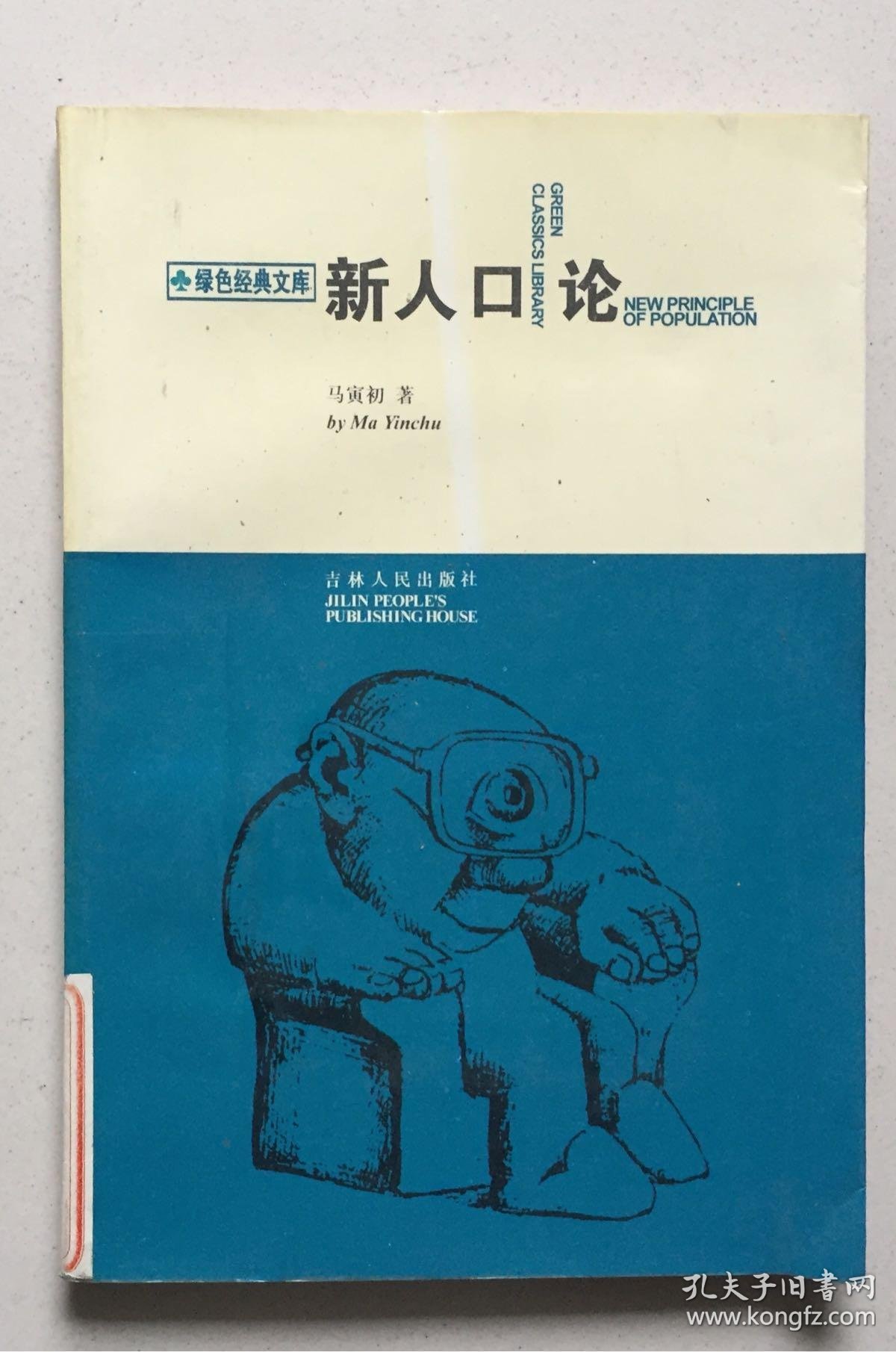新人口论(马寅初 著)_简介_价格_社会文化书籍_孔网