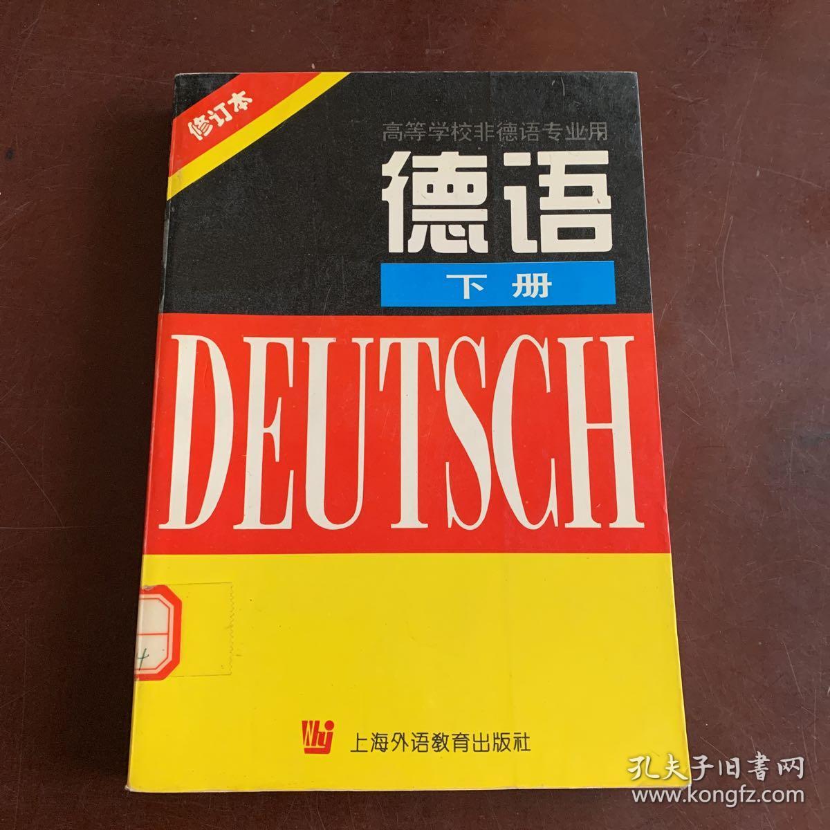 德语(下)(修订本)