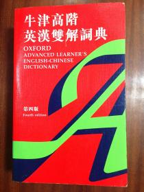 1牛津大学出版社  繁体字版 牛津高阶英汉双解词典（第四版） OXFORD ADVANCED LEARNERS ENGLISH-CHINESE  DICTIONARY Fourth edtion