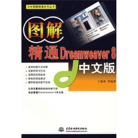 图解精通Dreamweaver8中文版