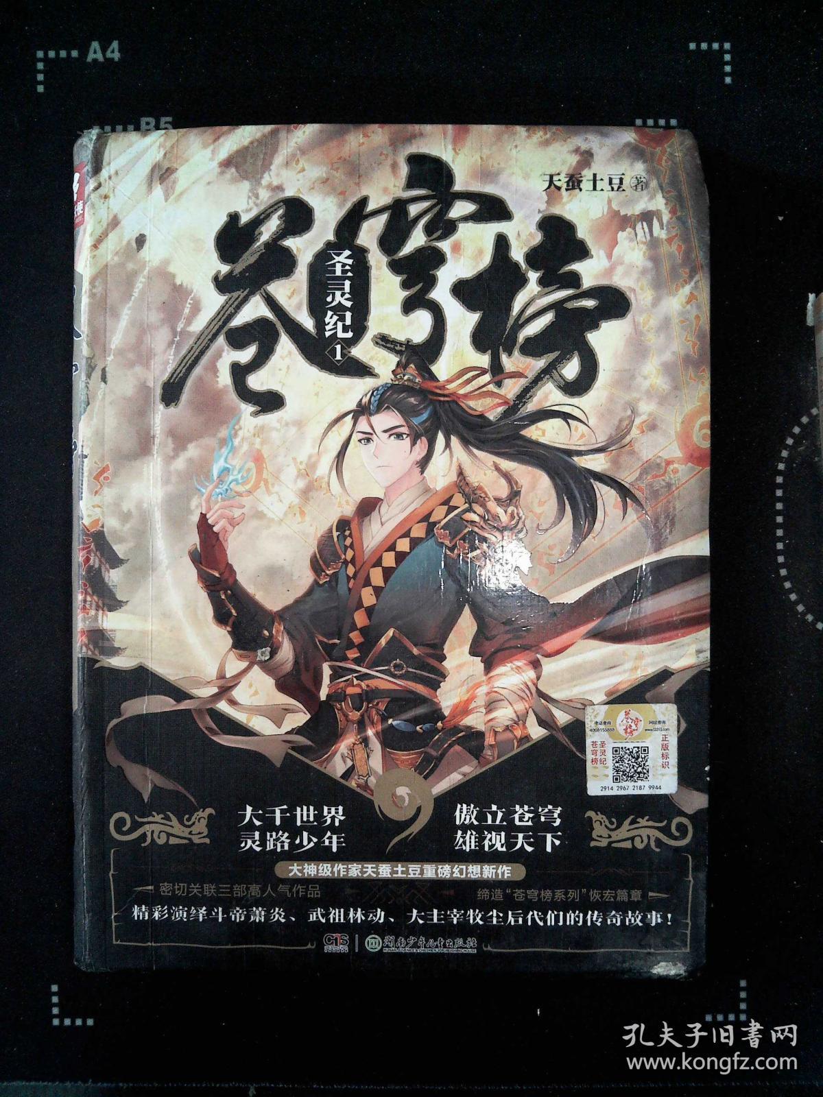 苍穹榜:圣灵纪1