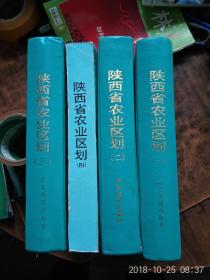 陕西省农业区划 一、二、三、四