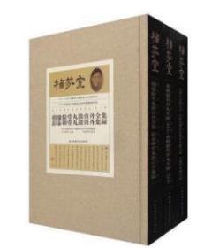 栖芬室藏中医典籍精选-第二辑-全12册