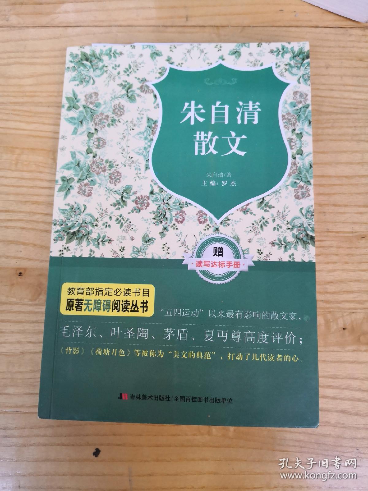 原著无障碍阅读丛书:朱自清散文精选