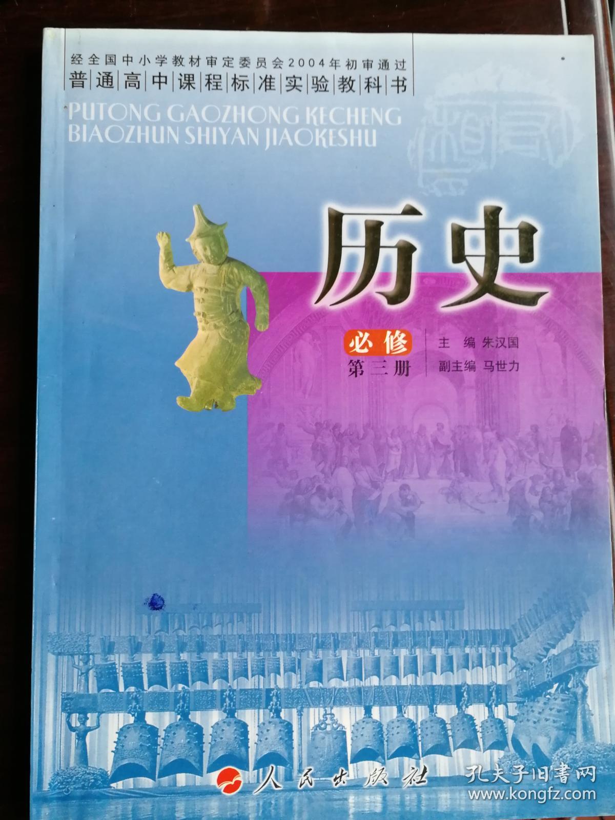 历史必修一,二,三(人民版高中必修教科书)每本10元