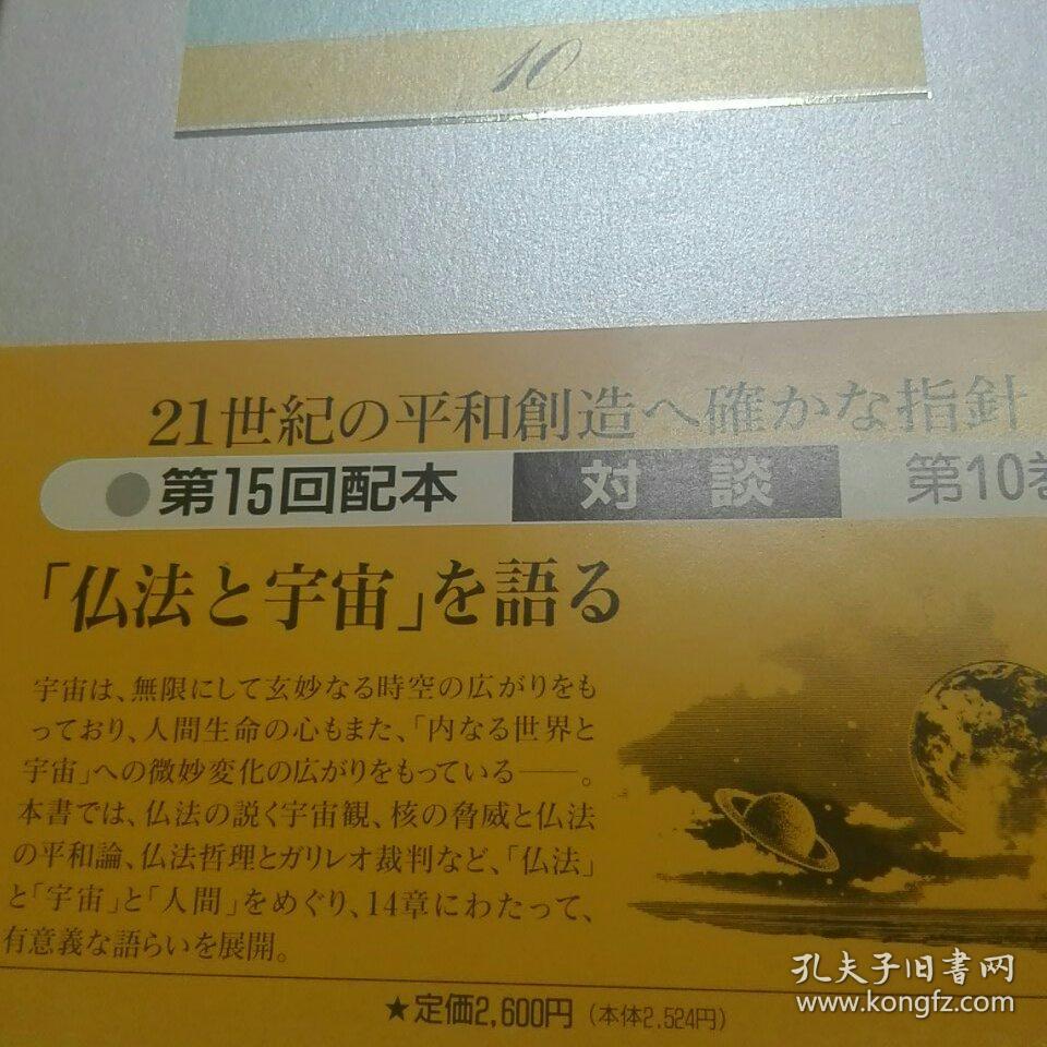 池田大作全集 第10卷 对谈 佛法宇宙_池田大作_孔夫子旧书网