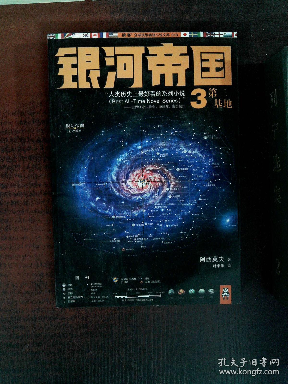 银河帝国3:第二基地