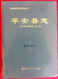 安县志 陕西人民出版社 1996版 正版