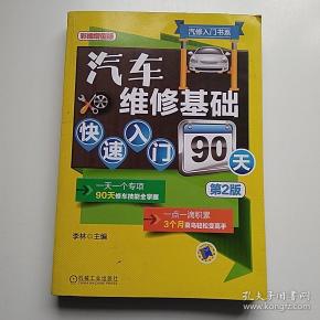 汽修入门书系:汽车维修基础快速入门90天(第2版)