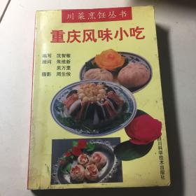 川菜烹饪丛书 重庆风味小吃