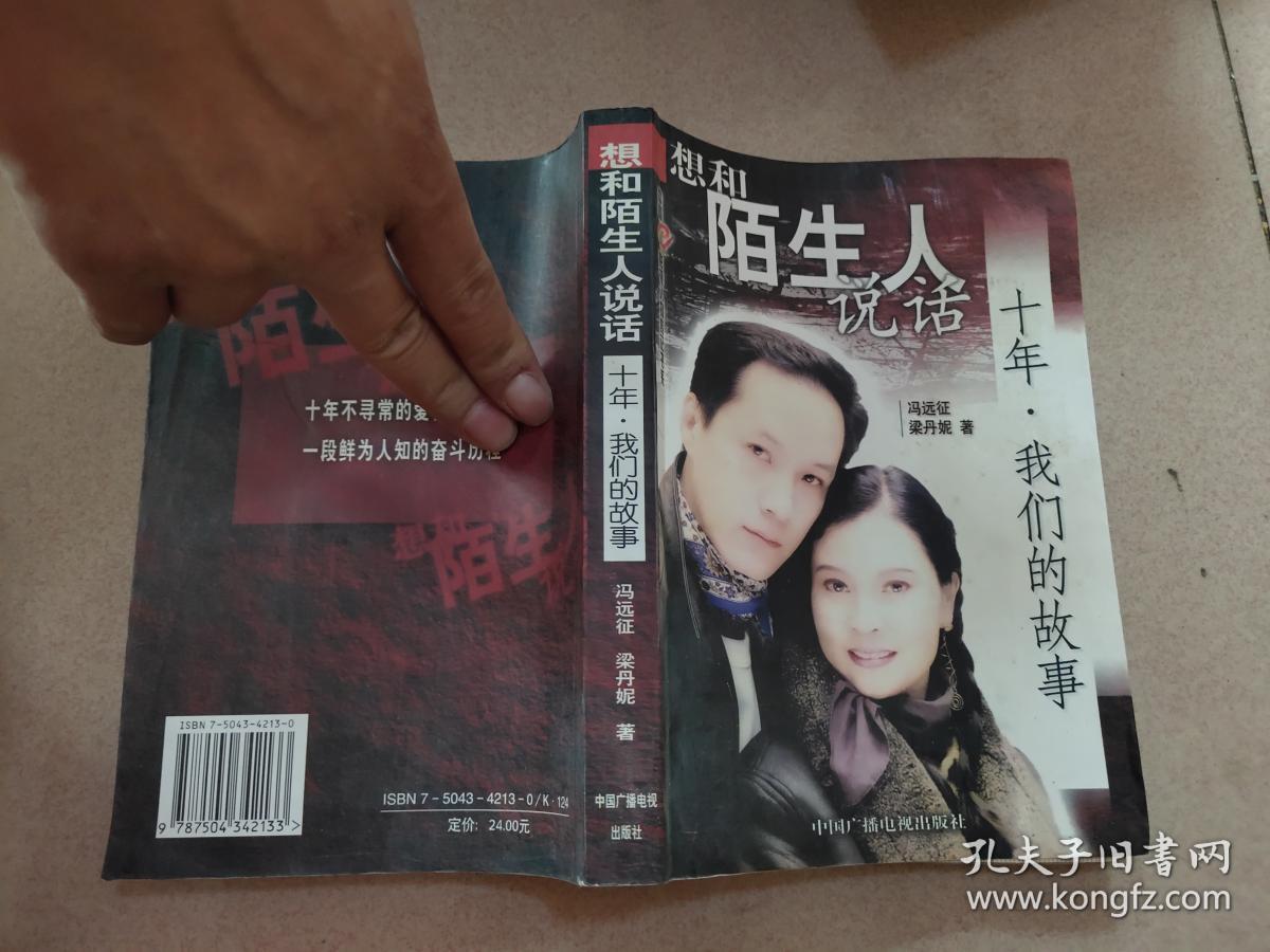 想和陌生人说话——十年·我们的故事