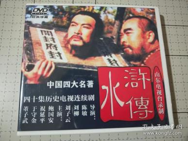 水浒传(山东版)5 dvd光碟 鲍国安/祝延平