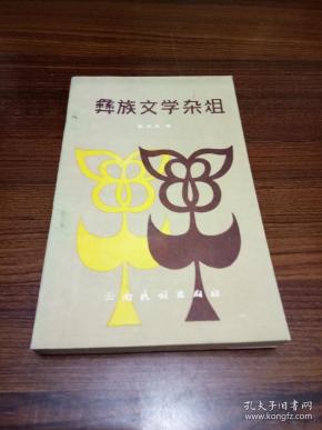 彝族文学杂俎【夹页撤掉】