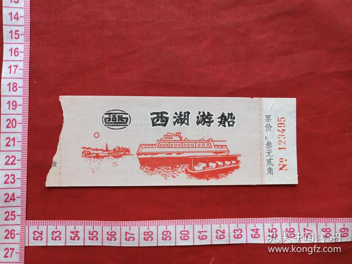 西湖《游船》票,入厂券,参观券,香花劵,门票,赠送券,游览券,报销凭证