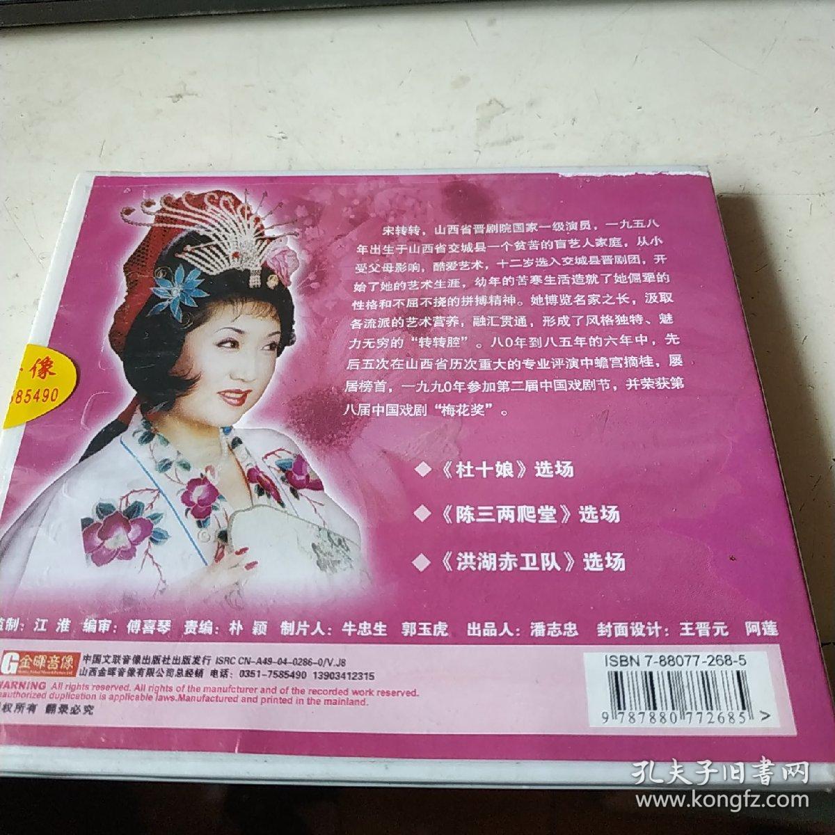 宋转转折子戏专辑