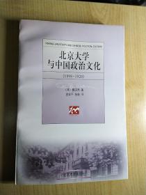 北京大学与中国政治文化（1898-1920）