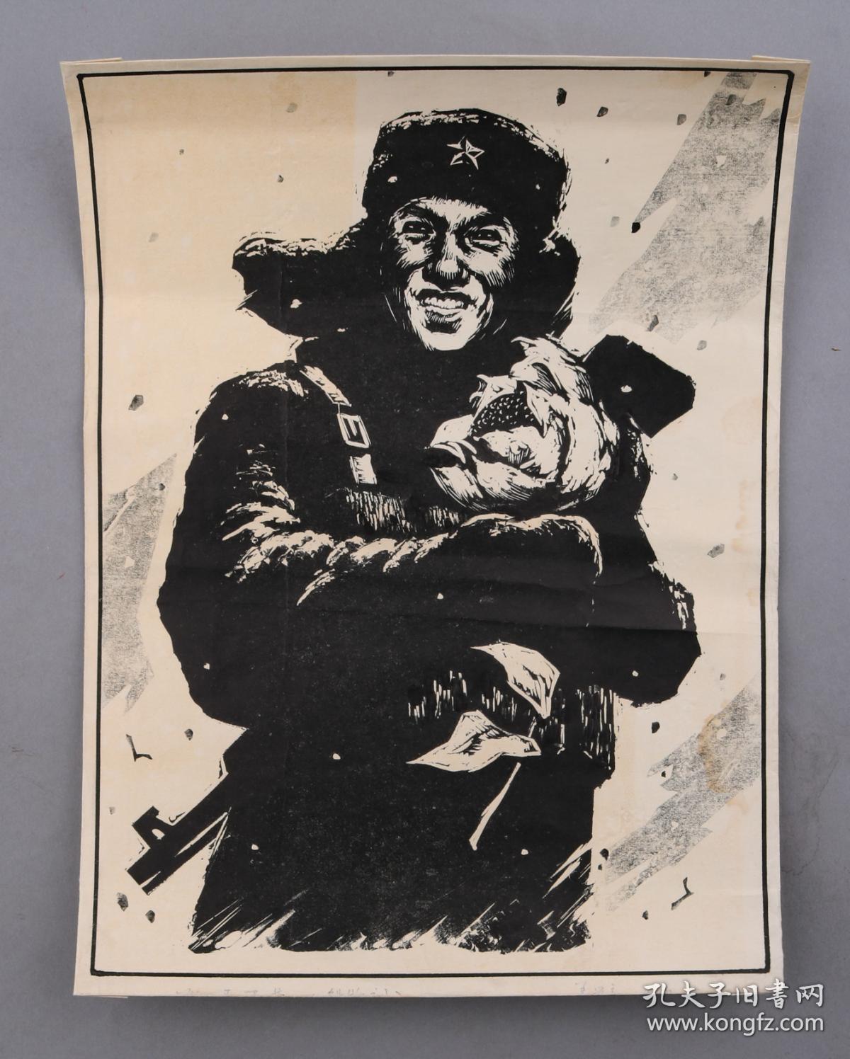 中国人民解放军1980年版画展著名版画家书籍装帧家姜学亮木刻版画战士