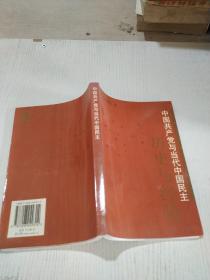 中国共产党与当代中国民族历史与经验