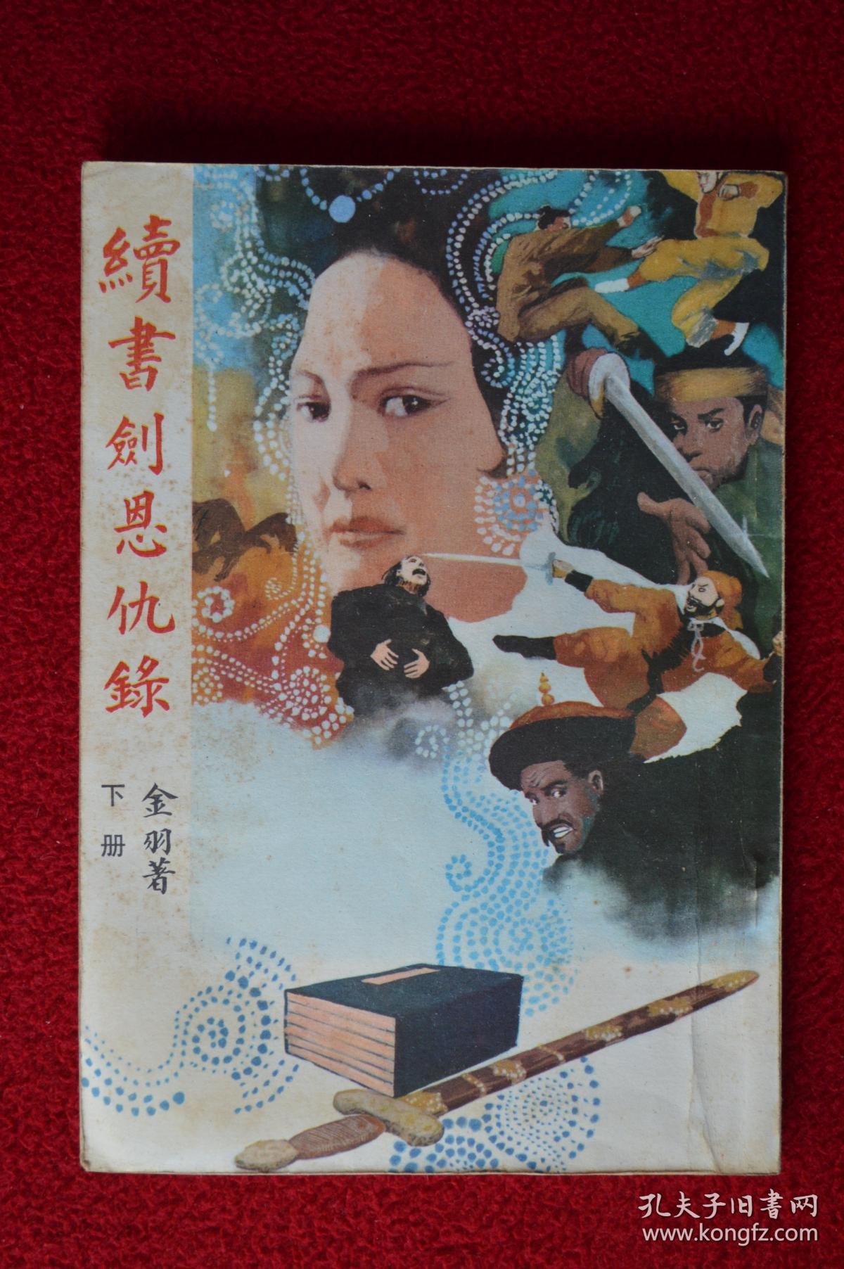 续书剑恩仇录 下