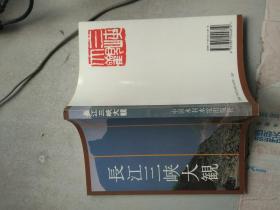 長江三峽大觀：日文