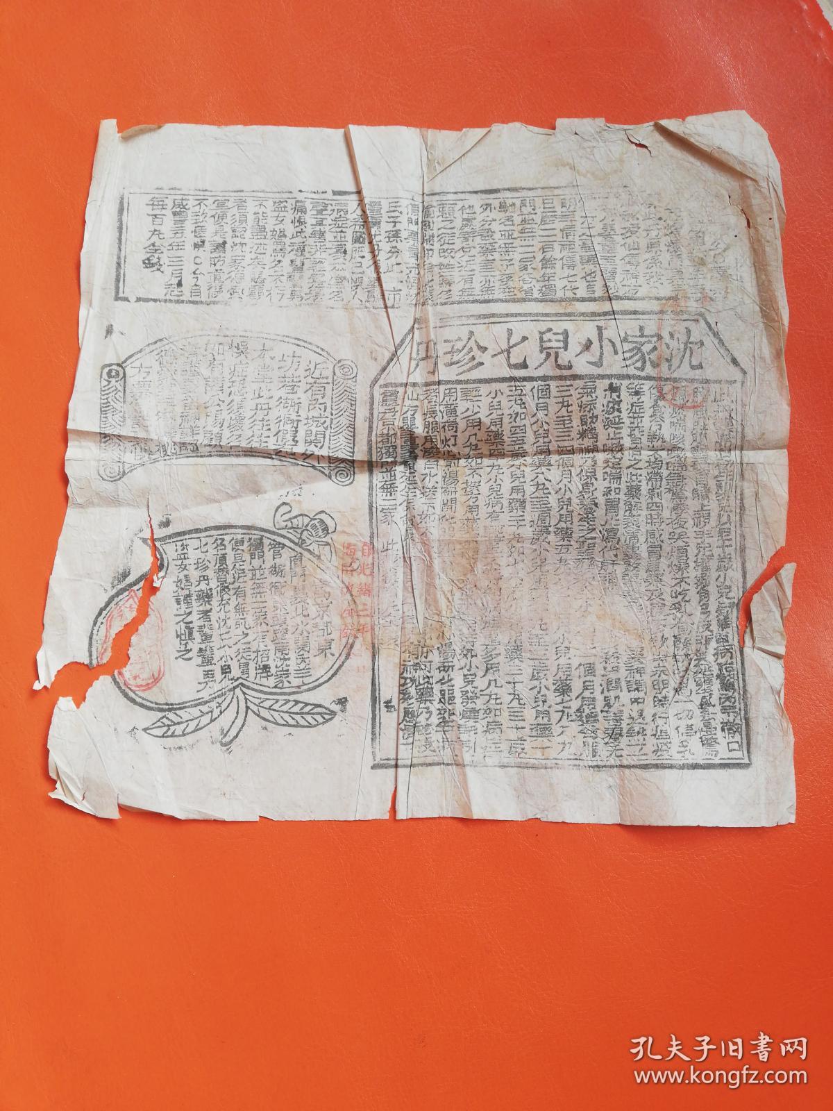 清代木刻医药广告 沈家小儿七珍丹