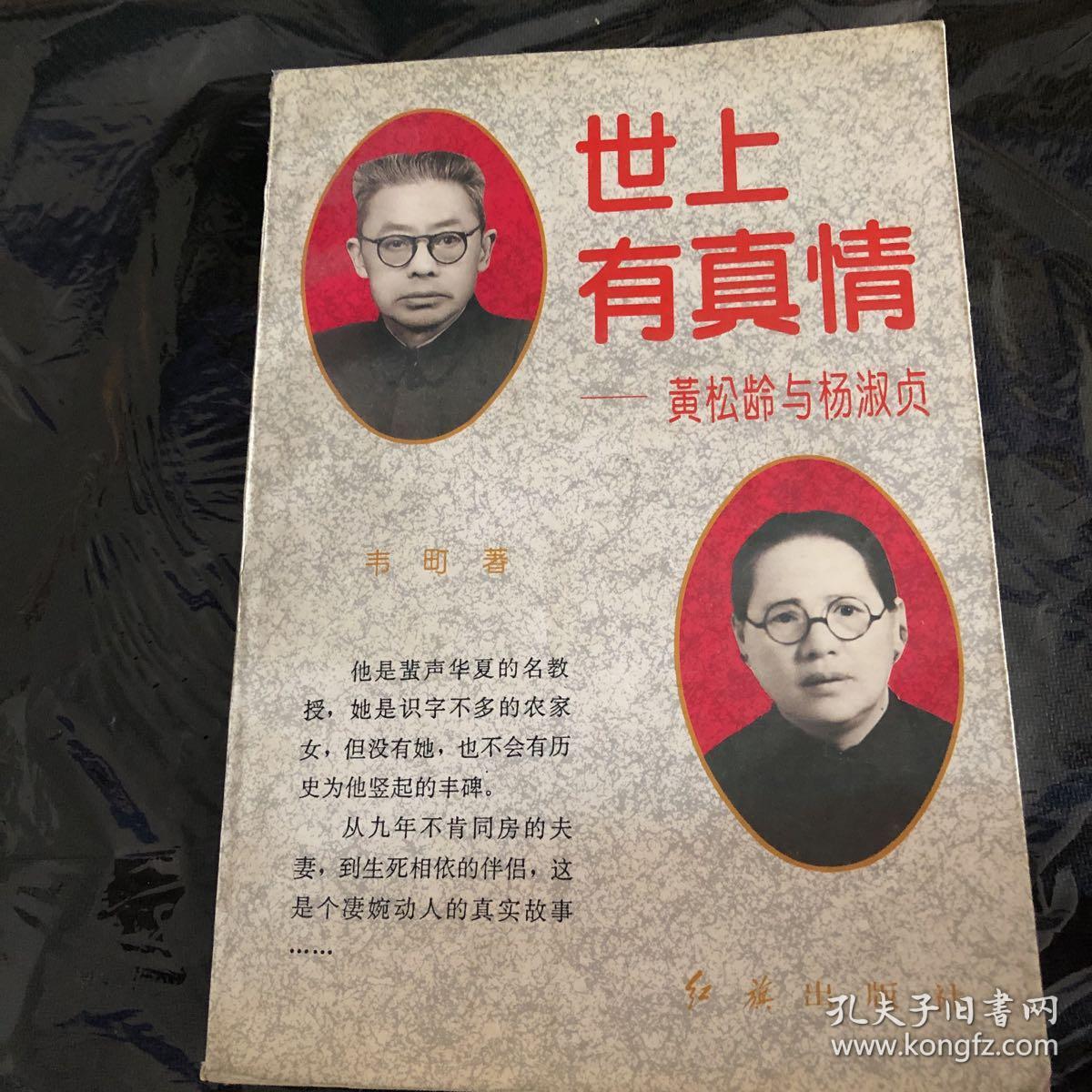 世上有真情 黄松龄与杨淑贞