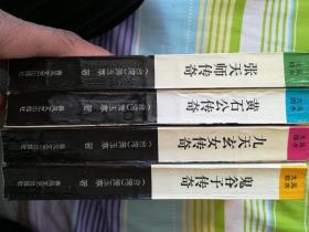 风水大师传奇系列:（鬼谷子传奇、九天玄女传奇、黄石公传奇、张天师传奇）全四册