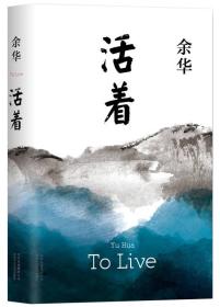 正版 活着（25周年精装典藏纪念版） 余华 著 北京十月文艺出版社 9787530215593