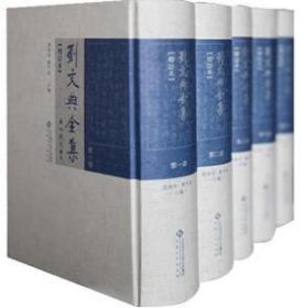 刘文典全集（增订本 精装 全五册 原箱原装）