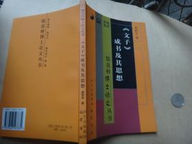 《文子》成书及其思想 葛刚岩签名赠送本