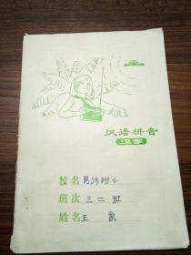 汉语拼音汉字本