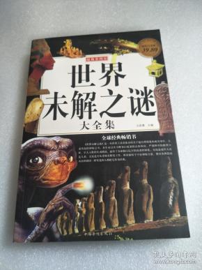 [中国未解之谜世界未解之谜大全集] 图书价格_书籍图片_网购评论_孔