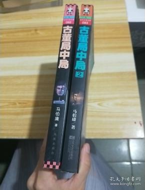 古董局中局 2册_马伯庸_孔夫子旧书网