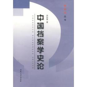 中国档案学史论