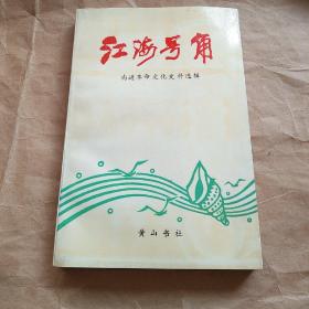93 年南通革命文化史料选辑《江海号角》