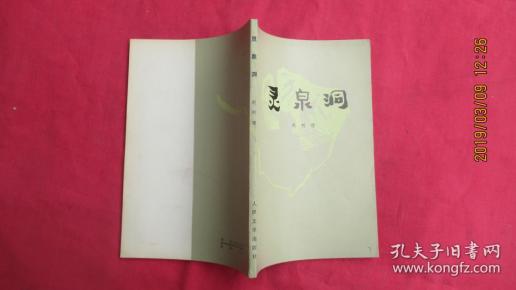 灵泉洞(馆藏)_赵树理_孔夫子旧书网