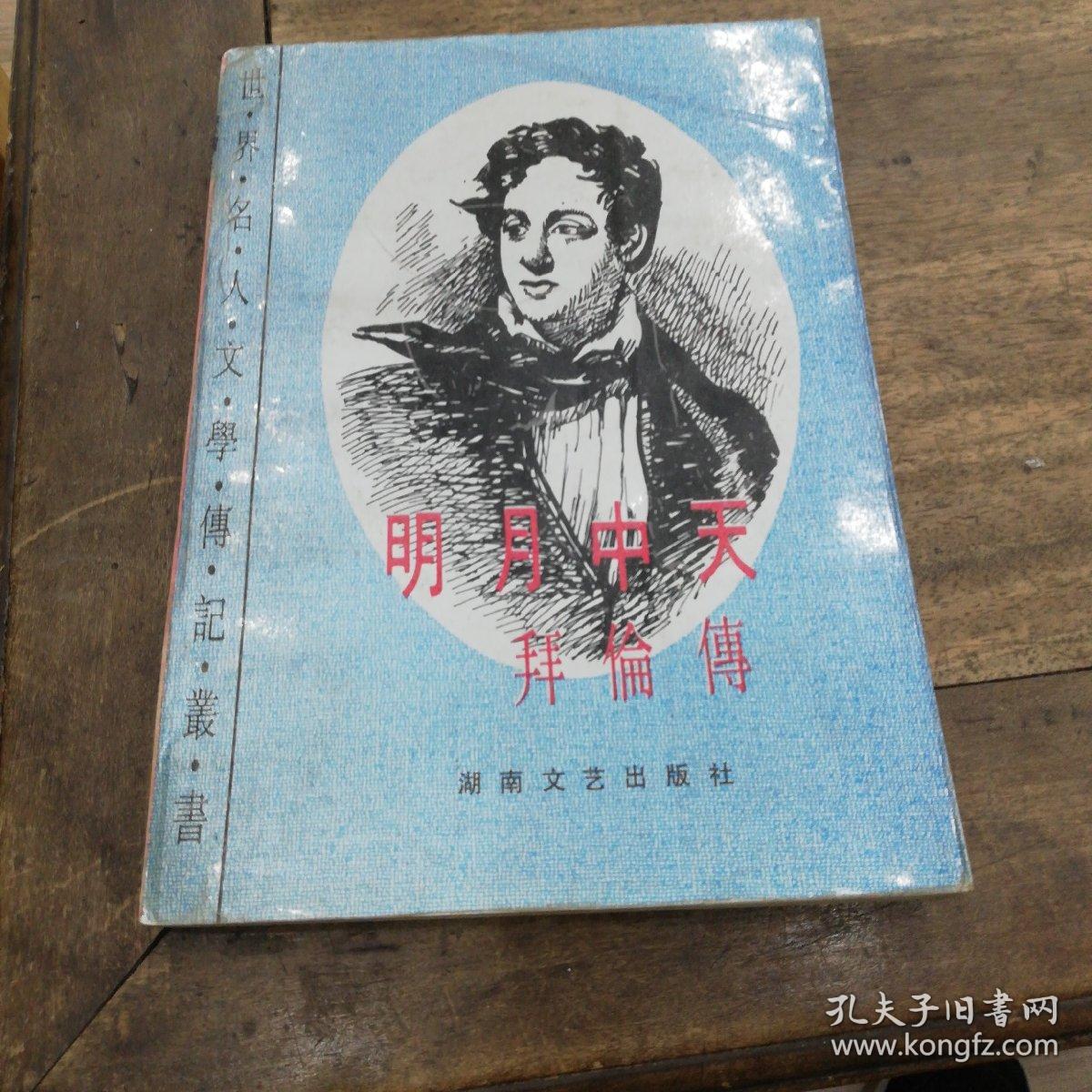 明月中天:拜伦传