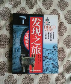 《发现之旅•古城末日》
