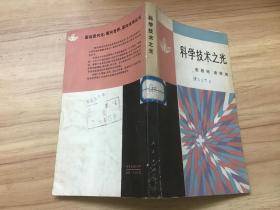 科学技术之光