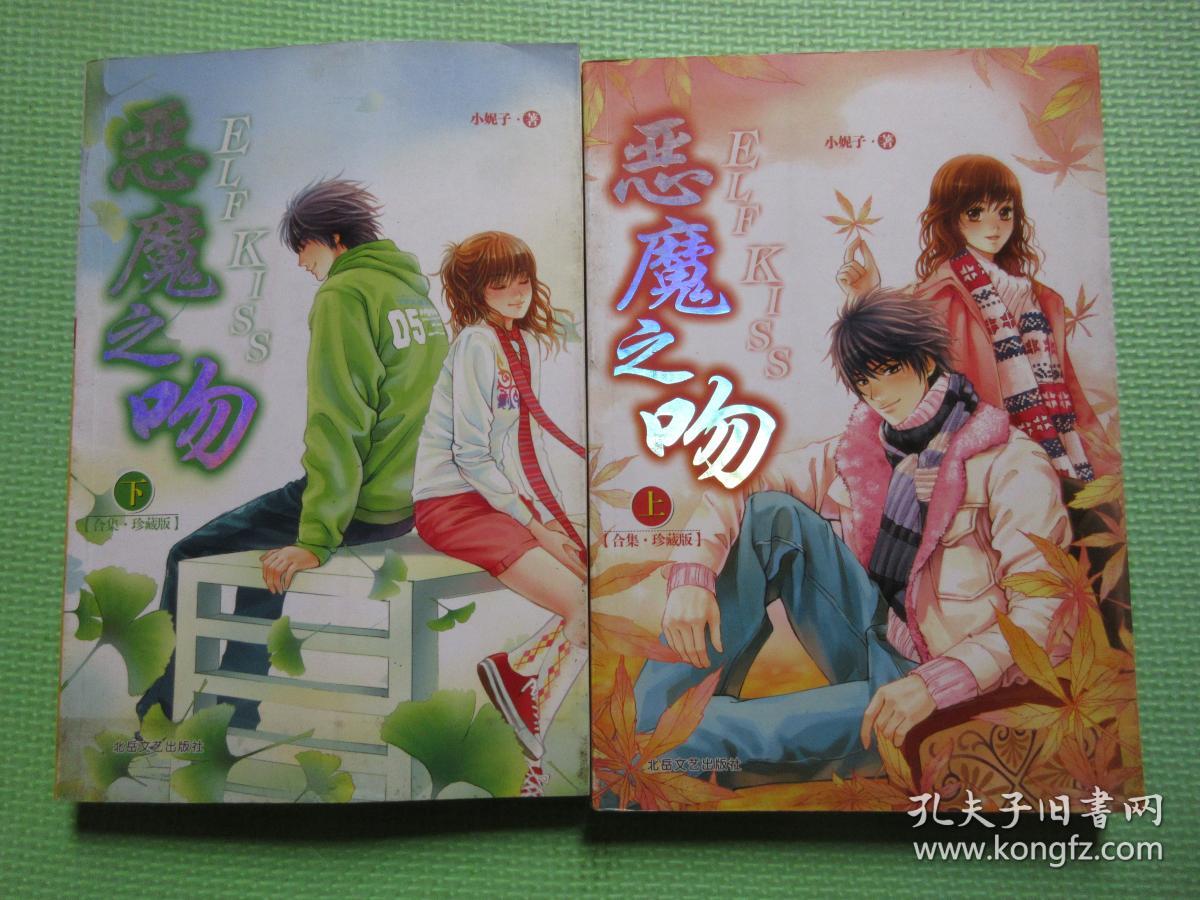 恶魔之吻上下合集珍藏版有原装盒赠品