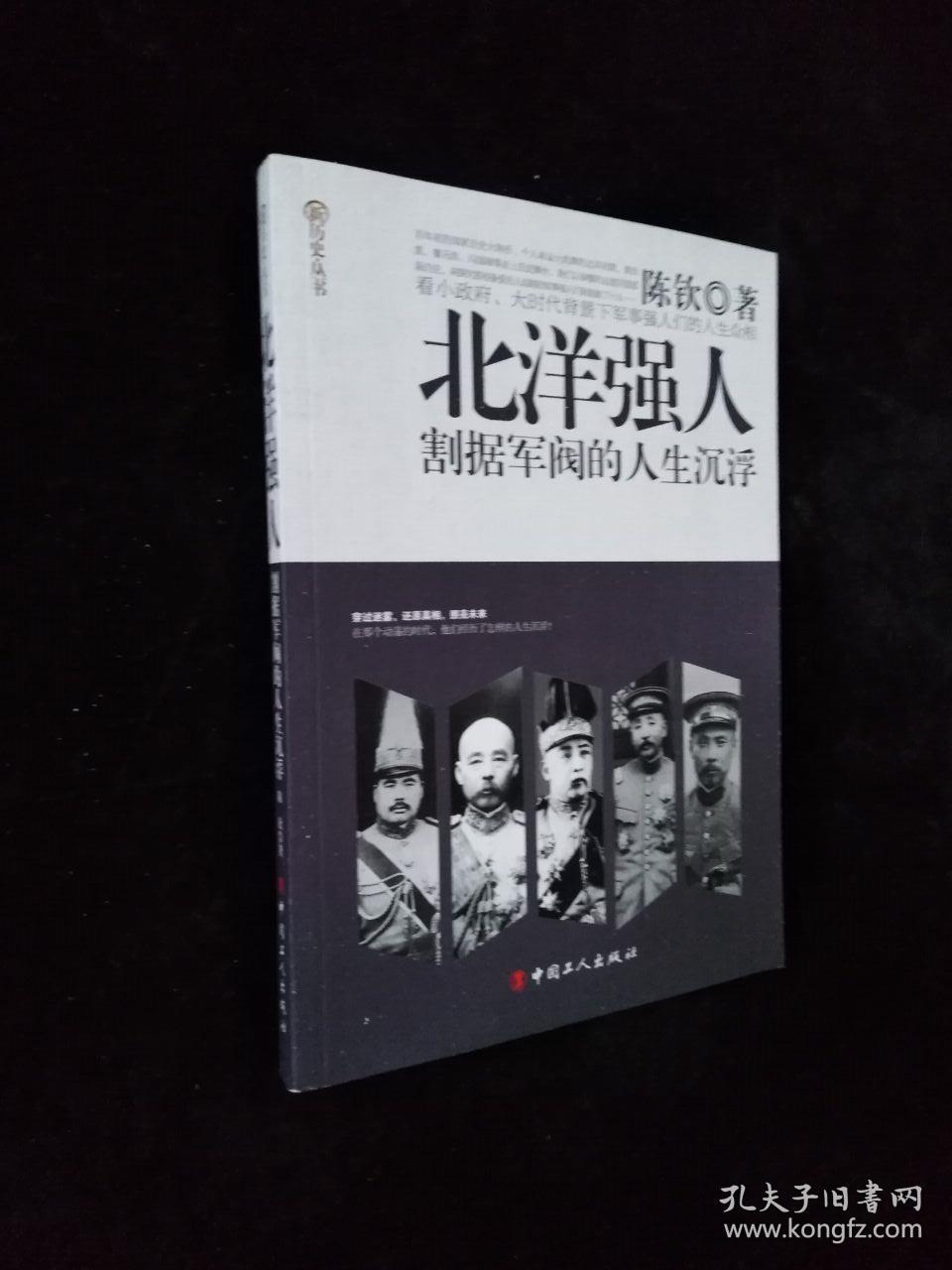 北洋强人:割据军阀的人生沉浮
