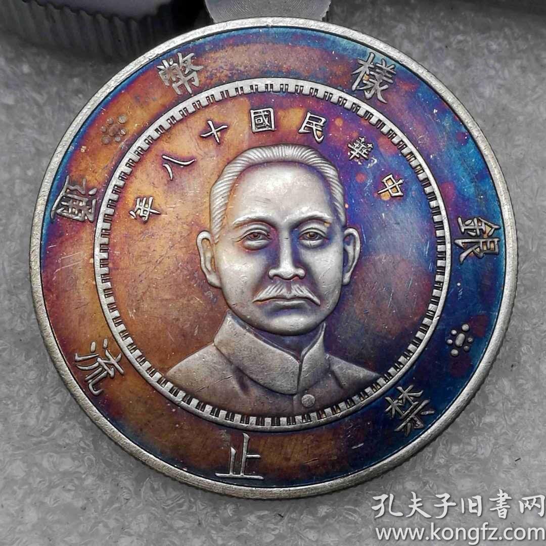 老银元传世彩光银元样币禁止流通中华民国十八年背三帆银圆