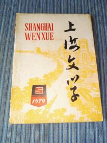 上海文学 1979年第5期