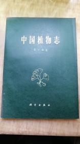 中国植物志 第十四分册
