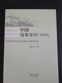 《中国海事审判》