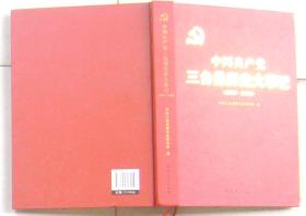 中国共产党三台县历史大事记  1919---2000