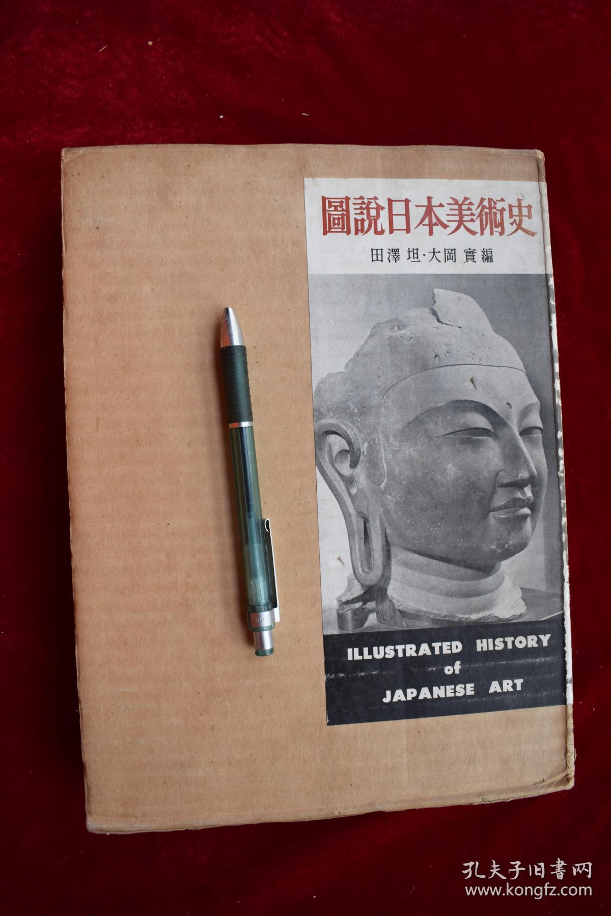 图说日本美术史概说 图版全2册 日本昭和33年 1958 岩波书店出版 第二次印刷 一箱2册 硬精装 内有大量图版 孔夫子旧书网