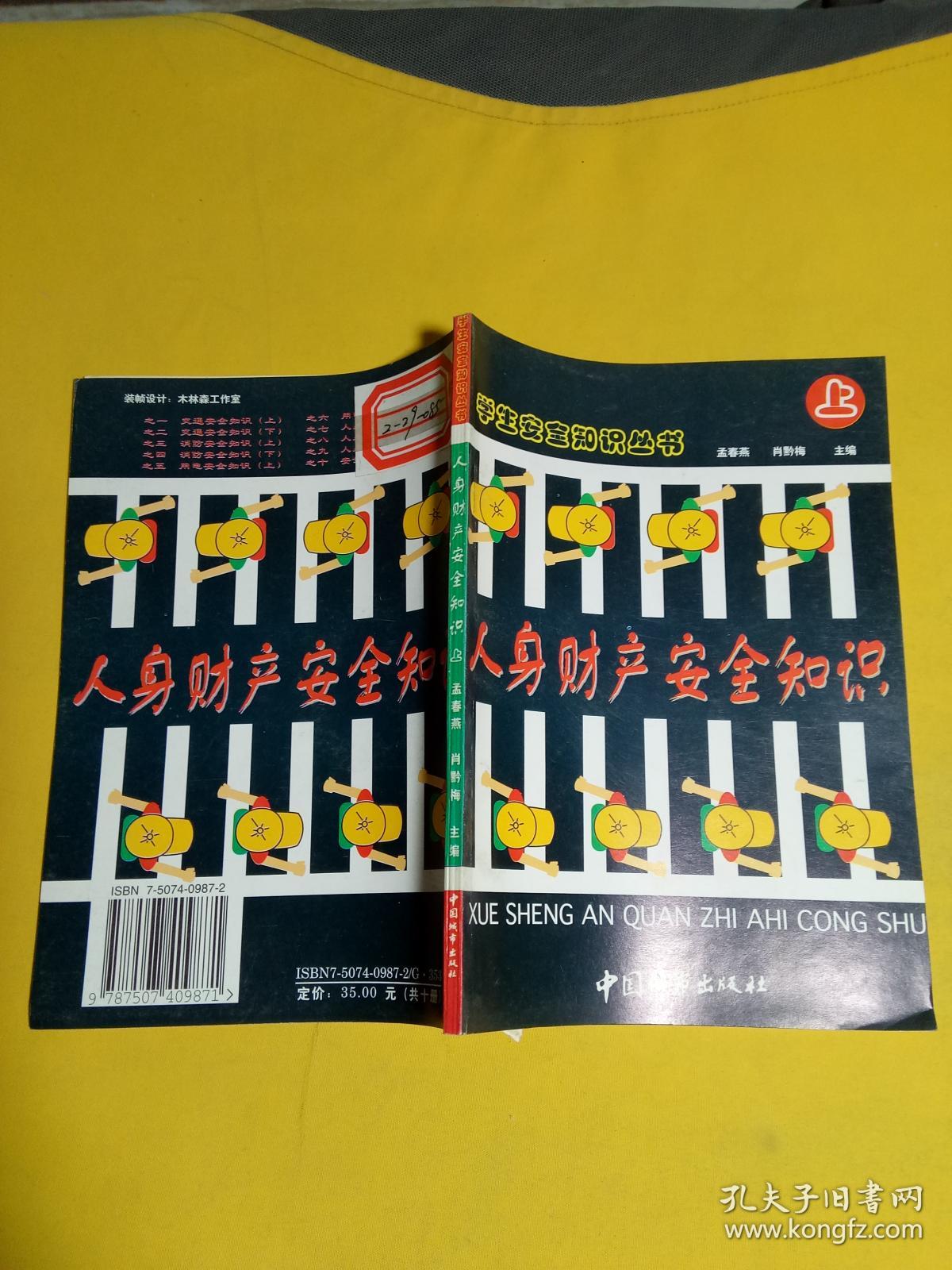 人身财产安全知识(上)